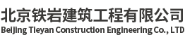 北京铁岩建筑工程有限公司